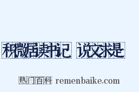 积微居读书记·说文求是·禓是什么意思的图片